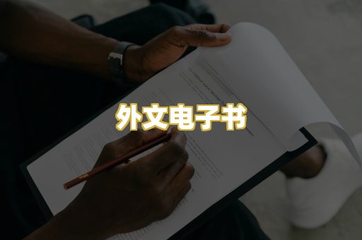 外文电子书